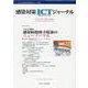感染対策ICTジャーナル Vol.16 No.3 2021－特集：コロナ禍の　感染経路別予防策のニューノーマル [単行本]