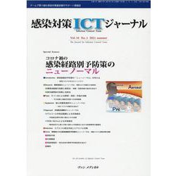 感染対策ICTジャーナル Vol.16 No.3 2021－特集：コロナ禍の　感染経路別予防策のニューノーマル [単行本]