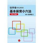 初学者のための基本保育小六法〈2021年版〉 [単行本]