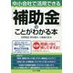 中小会社で活用できる「補助金」のことがわかる本 [単行本]