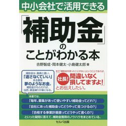 中小会社で活用できる「補助金」のことがわかる本 [単行本]
