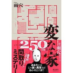 変な家 [単行本]