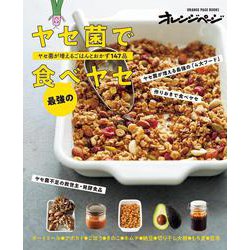 ヤセ菌で最強の食べヤセ　ヤセ菌が増えるごはんとおかず147品(オレンジページブックス) [ムックその他]