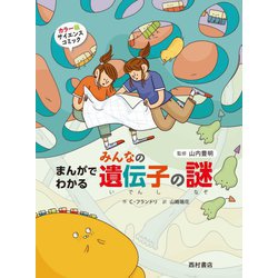 まんがでわかるみんなの遺伝子の謎 [単行本]