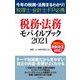 税務・法務モバイルブック〈2021〉―今年の税務・法務まるわかり!税理士・会計士・FP必携 [単行本]