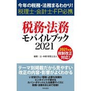 税務・法務モバイルブック〈2021〉―今年の税務・法務まるわかり!税理士・会計士・FP必携 [単行本]