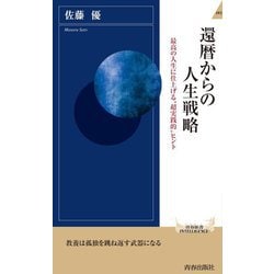 還暦からの人生戦略―最高の人生に仕上げる"超実践的"ヒント(青春新書INTELLIGENCE) [新書]