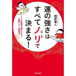 運の強さはすべてノリ(宣言)で決まる!―100倍速で夢がかなう全開パワー開運法 [単行本]