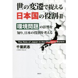 世の変遷で捉える日本国の役割〈2〉環境問題の影響を知り、日本の役割を考える [単行本]