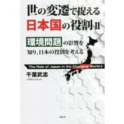 世の変遷で捉える日本国の役割〈2〉環境問題の影響を知り、日本の役割を考える [単行本]