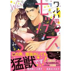 ヨドバシ.com - ワルい男とセックスしてみる?～悪役レスラーに泣くほどイカされました(Ｃｌａｉｒ ＴＬｃｏｍｉｃｓ) [コミック]  通販【全品無料配達】