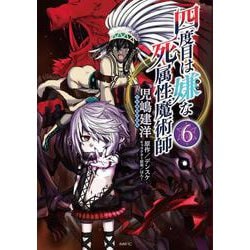 四度目は嫌な死属性魔術師　６<6>(MFC) [コミック]
