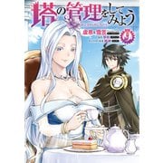 塔の管理をしてみよう　９<9>(MFC) [コミック]