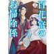 百花宮のお掃除係　２<2>(フロース　コミック) [コミック]