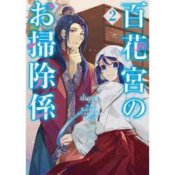 百花宮のお掃除係　２<2>(フロース　コミック) [コミック]