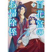 百花宮のお掃除係　２<2>(フロース　コミック) [コミック]