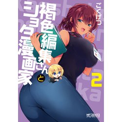 褐色編集さんとショタ漫画家　２<2>(MFコミックス アライブシリーズ) [コミック]