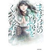 まほろばの鳥居をくぐる者は [単行本]