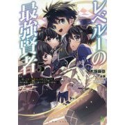 レベル1の最強賢者〈5〉呪いで最下級魔法しか使えないけど、神の勘違いで無限の魔力を手に入れ最強に(ブレイブ文庫) [文庫]