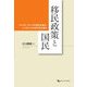 移民政策と国民―アメリカ・フランスの同化主義か、シンガポールの多文化主義か [単行本]