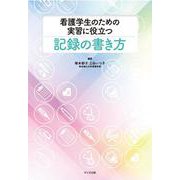 看護学生のための実習に役立つ記録の書き方 [単行本]
