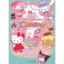 5分間リアル脱出ゲーム サンリオキャラクターズパーティー [単行本]