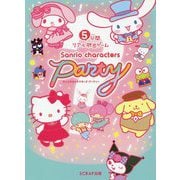 5分間リアル脱出ゲーム サンリオキャラクターズパーティー [単行本]
