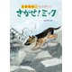 さがせ!ミック―災害救助犬ものがたり [絵本]