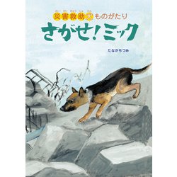 さがせ!ミック―災害救助犬ものがたり [絵本]