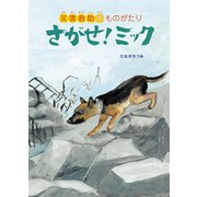 さがせ!ミック―災害救助犬ものがたり [絵本]