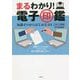 まるわかり!電子印鑑〈2021年度版〉知識ゼロからはじめるDX [単行本]
