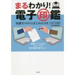 まるわかり!電子印鑑〈2021年度版〉知識ゼロからはじめるDX [単行本]