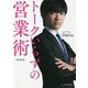 トークいらずの営業術 新装版 (リベラル文庫) [文庫]