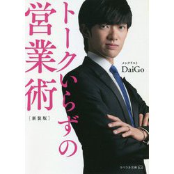 トークいらずの営業術 新装版 (リベラル文庫) [文庫]