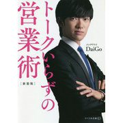 トークいらずの営業術 新装版 (リベラル文庫) [文庫]