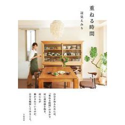 重ねる時間 [単行本]