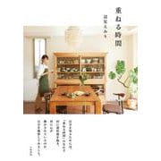 重ねる時間 [単行本]