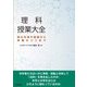 理科授業大全―物化生地の基礎から実験のコツまで [単行本]