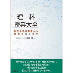 理科授業大全―物化生地の基礎から実験のコツまで [単行本]