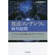 放送コンテンツの海外展開―デジタル変革期におけるパラダイム [単行本]