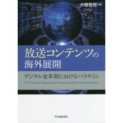 放送コンテンツの海外展開―デジタル変革期におけるパラダイム [単行本]