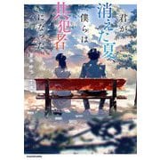 君が消えた夏、僕らは共犯者になった [単行本]