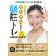 1週間後には「マイナス7歳」見ちがえる!間々田佳子のかんたん顔筋トレ [単行本]