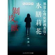 異常心理犯罪捜査官・氷膳莉花―剥皮の獣(メディアワークス文庫) [文庫]