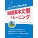 ステップアップのための韓国語基本文型トレーニング [単行本]