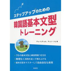 ステップアップのための韓国語基本文型トレーニング [単行本]