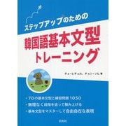 ステップアップのための韓国語基本文型トレーニング [単行本]