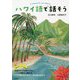 ハワイ語で話そう [単行本]