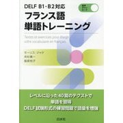 DELF B1・B2対応 フランス語単語トレーニング [単行本]