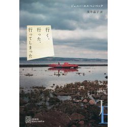 行く、行った、行ってしまった(エクス・リブリス) [単行本]